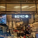 예찬1 | 대전신세계백화점 맛집 지하1층 점심후기 [솥밥예찬]