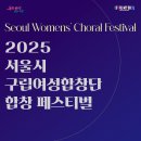 2025 서울시 구립여성합창단 합창 페스티벌-2025-10-15-10:30~17:00세종문화회관 이미지