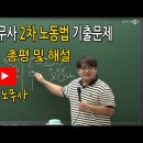 2024년 제33회 공인노무사 2차 기출문제 [큐넷] 및 박문각 총평,해설,예시답안 [전체] 이미지