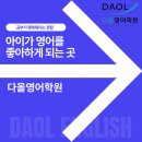 다올영어학원 - 남구 봉선로 169 | 다올영어학원