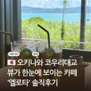 카페코우리 | 오키나와 코우리대교 뷰가 한눈에 보이는 카페 엘로타 내돈내산 솔직후기
