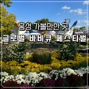 홍주막창 | [홍성여행] 2025 홍성 글로벌 바베큐 페스티벌 후기
