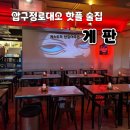 [서울/강남] 압구정로데오 포차 "게판“ 핫플 술집 후기!! (게스트가 판 깔아주는 술집)