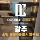 경기토건(주) | 광주 송정중흥S클래스파크뷰 사전점검 업체 선정 비용안내(경기신축아파트하자)