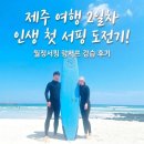 제주도서핑 초보자도 즐긴 월정서핑 랑서프 제주서핑강습 후기