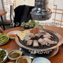 화원로 | 대구 화원읍 22년 노포 현지인 맛집 "숯불석쇠구이" 삼겹살 차원이 달라병