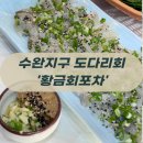 기가막힌 도다리 회-! 수완지구 횟집 추천! 황금회포차 수완2호점