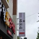부산탑(성지로) | 부산 대연동 효소온-피로회복을 위해 다녀온 자연발효 효소찜질 체험