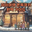 마이온누리약국 | 마이머랭 쫀득쿠키 택배 구매 꿀팁과 쌍문동 스토어 방문 후기