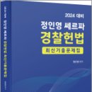 2024 대비 정인영 쎄르파 경찰헌법 최신 기출문제집,정인영,네오고시뱅크 이미지