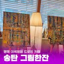 그림한잔 이미지