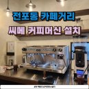 베이커리팩토리 사상점 | 부산 전포동 카페에 씨메00 제로 커피머신 설치했어요.