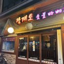 광계토숯불바베큐