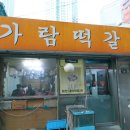 용산-416 | 30년 전통 2대째 운영 중인 용산역 삼겹살 맛집 가람떡갈비 방문 후기