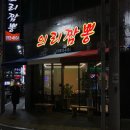 의리짬뽕 | 경산옥산동맛집 '의리잠뽕'