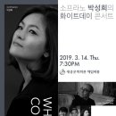 (3.14) 소프라노 박성희의 화이트데이 콘서트 이미지