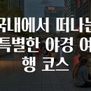 야경코스 이미지