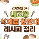 2026년 6시 내고향 식재료 원정대 등겨장 김치말이찜·목이버섯 파스타·노루궁뎅이버섯가스 레시피 정리