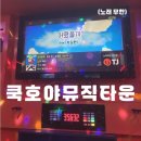 호야뮤직 | •영등포 룸술집• [쿡호야뮤직타운]