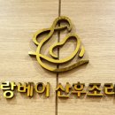 (주)그랑베이산후조리원 이미지