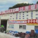 산동건철