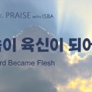 〔하나님의 교회 새노래 | Praise〕 말씀이 육신이 되어 이미지