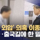 이종섭 출국길 단독 포착 mbc 이미지