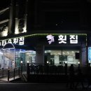 해수회집
