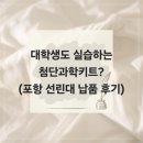 선린대학교 | 중고등용 키트가 대학교로? 포항 선린대학교 이차전지학과 진로 체험 납품 후기