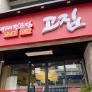 고집 마산합포점 이미지
