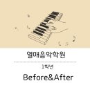 화곡8동 | [화곡8동피아노학원]1학년친구들Before&amp;After
