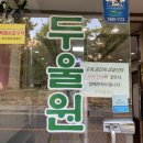 두울원 - 중구 | 두울원