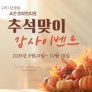 경희길한의원 | 구리시인창동조은경희한의원) 26년 추석 맞이 소식 및 이벤트