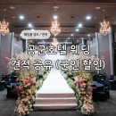 대방군인아파트 앞 횡단보도 | W. 공군호텔 웨딩홀 상담 후기 대관료 뷔페 가격 (견적 공유)