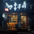 수촌깡통구이 | 안양 관양동 수촌마을 고기집 " 수촌 깡통구이 " 후기