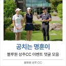 공치네 | 공치는 명훈이가 극찬한 블루원 상주CC 후기 이벤트 댓글 모음