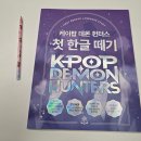처음한글공부 | 케이팝 데몬 헌터스 첫 한글 떼기 도서로 시작한 유아 한글공부 후기