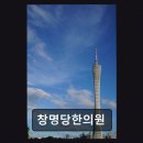 창명당한의원 네이버블로그