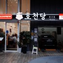 호천당 역삼점
