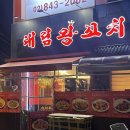 대림왕꼬치