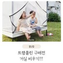 두멍 | 어린이날 선물 트램폴린 구매를 위한 공간 만들기 나눔과 판매하기!!