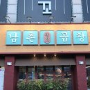 공세항길 (소2-87) | 광주 용봉동 맛집 남촌황소곱창 모둠곱창 묵은지 참치말이 김치말이국수 솔직후기