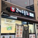 건대우동집 이미지