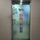 양지안마지압원 이미지