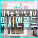 워시앤폴드 이미지
