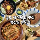 양산도집 | 송도장어덮밥 양산도 송도점 아트센터맛집 후기