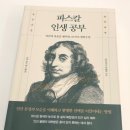 생각의 힘을 되찾다: ‘파스칼 인생 공부’ 후기
