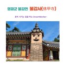 불갑사 만세루 | 영광군 불갑면 불갑사 탐방