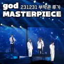 East Side | god 콘서트 후기 MASTERPIECE 부산 231231 부막콘 지오디 마스터피스 엔딩영상있음