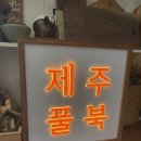 제주풀북 이미지